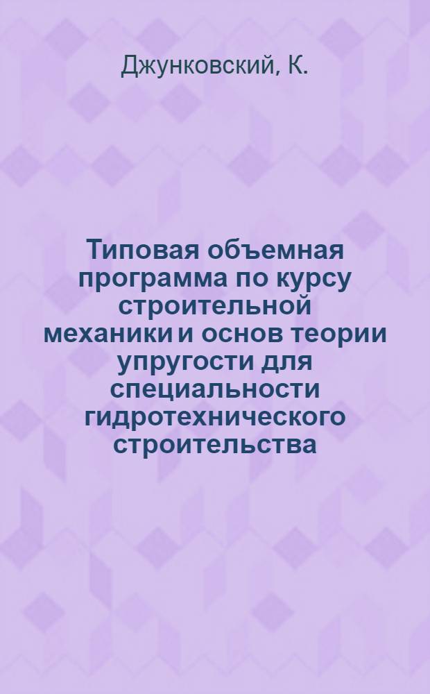 ... Типовая объемная программа по курсу строительной механики и основ теории упругости для специальности гидротехнического строительства