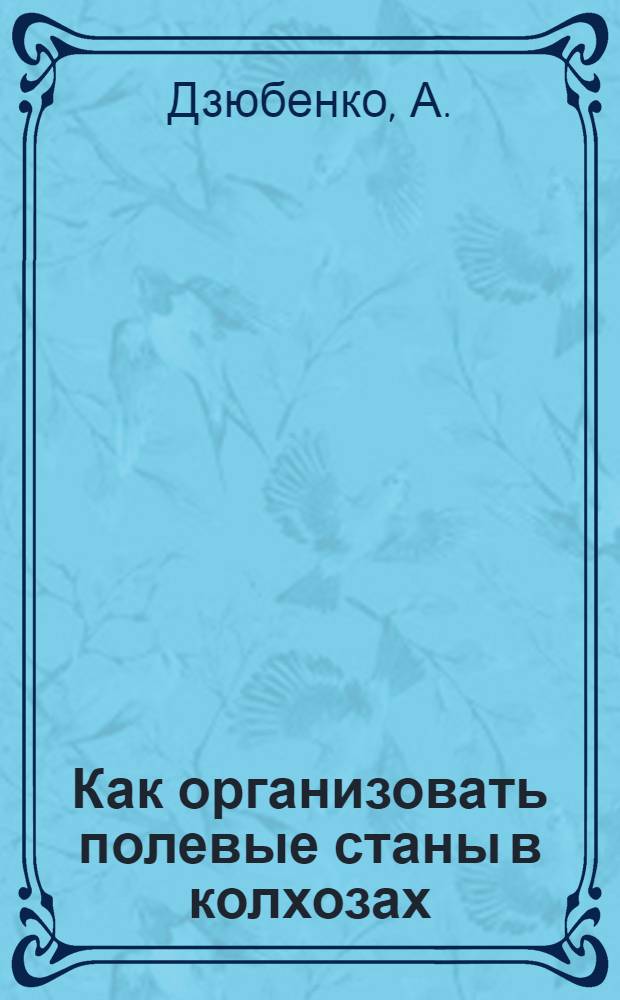 ... Как организовать полевые станы в колхозах