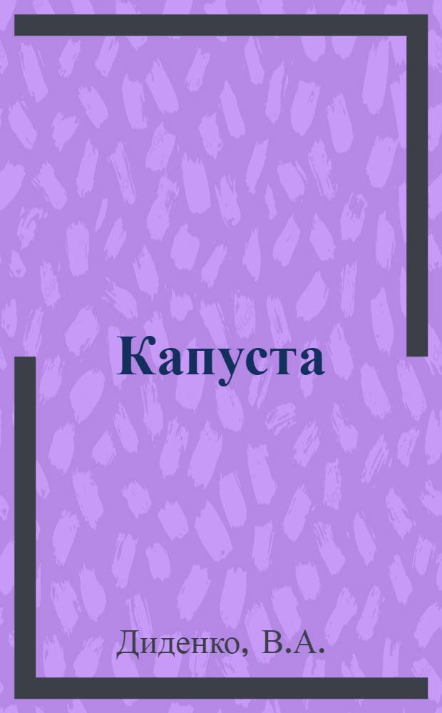 ... Капуста