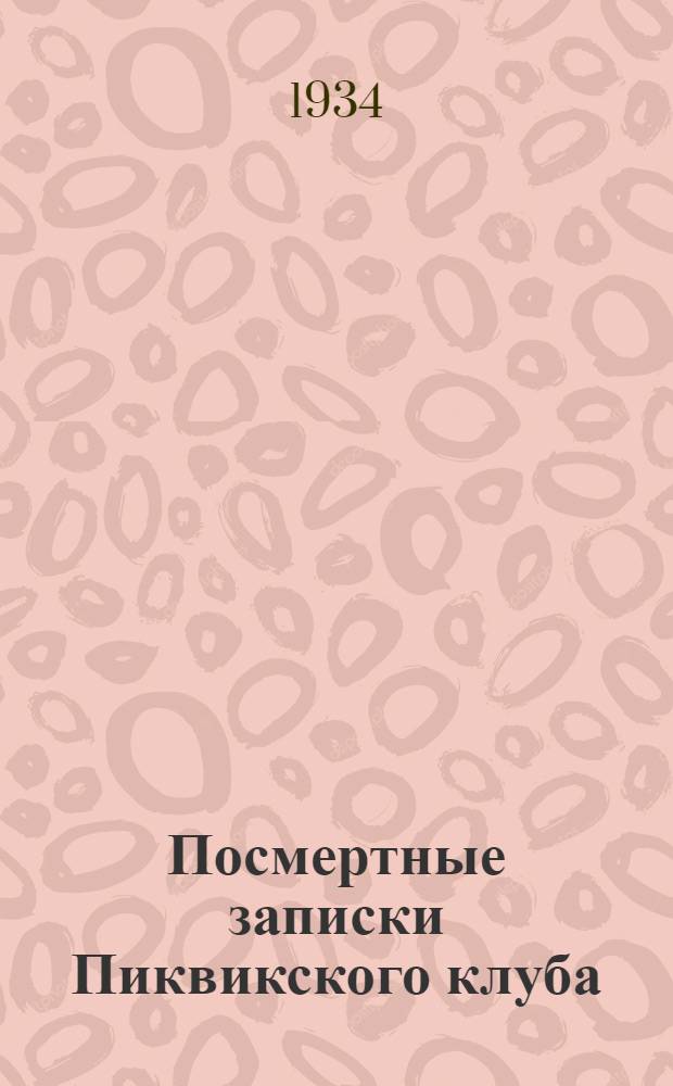 ... Посмертные записки Пиквикского клуба