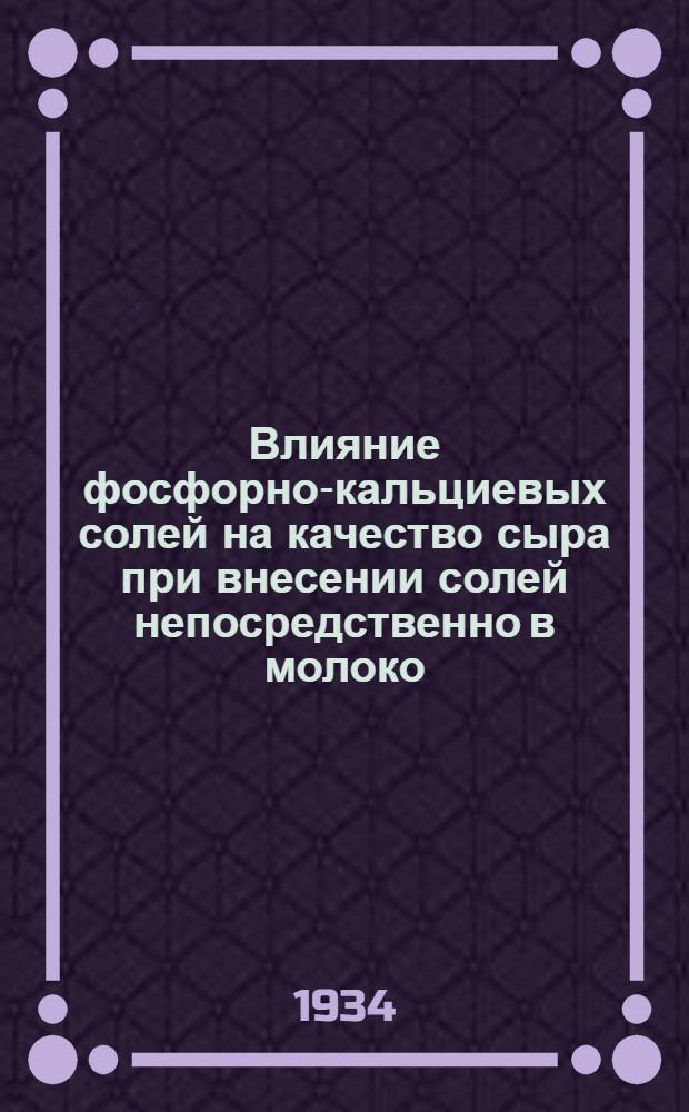 ... Влияние фосфорно-кальциевых солей на качество сыра при внесении солей непосредственно в молоко