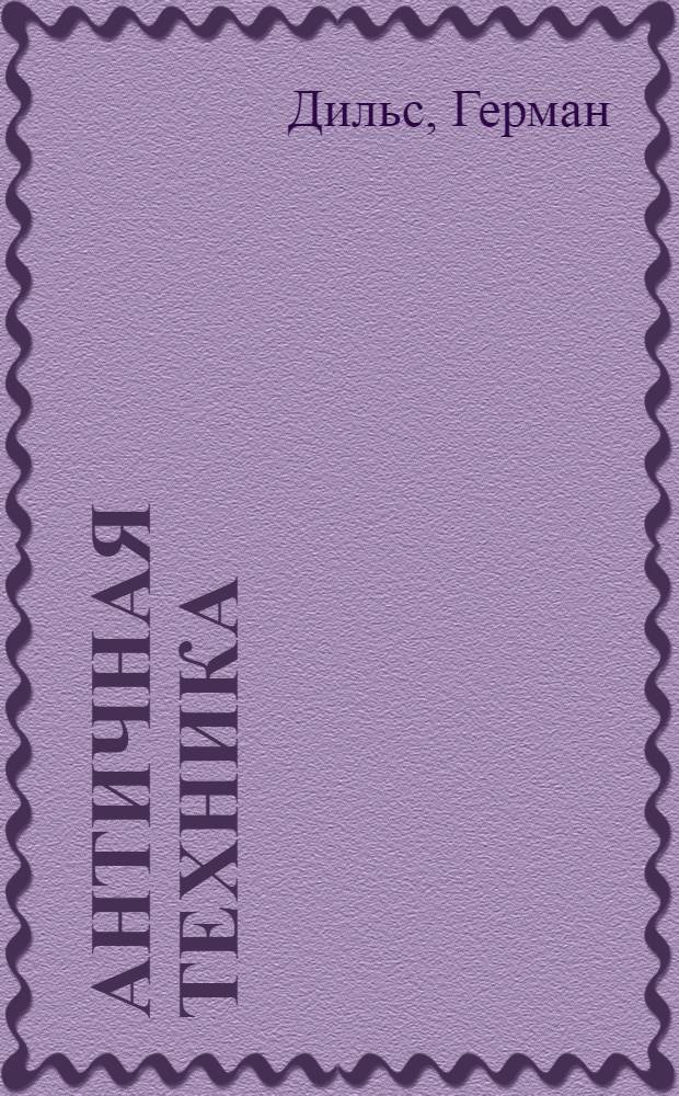 ... Античная техника