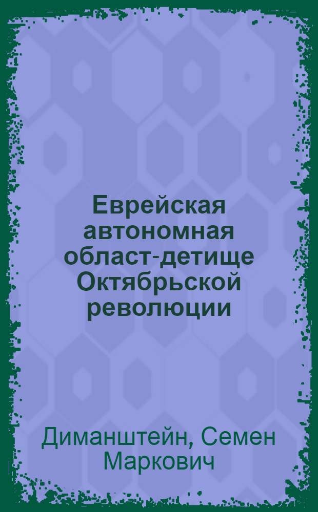 ... Еврейская автономная область- детище Октябрьской революции