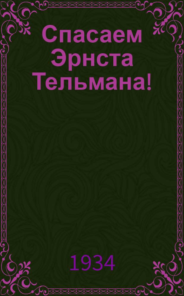 ... Спасаем Эрнста Тельмана!