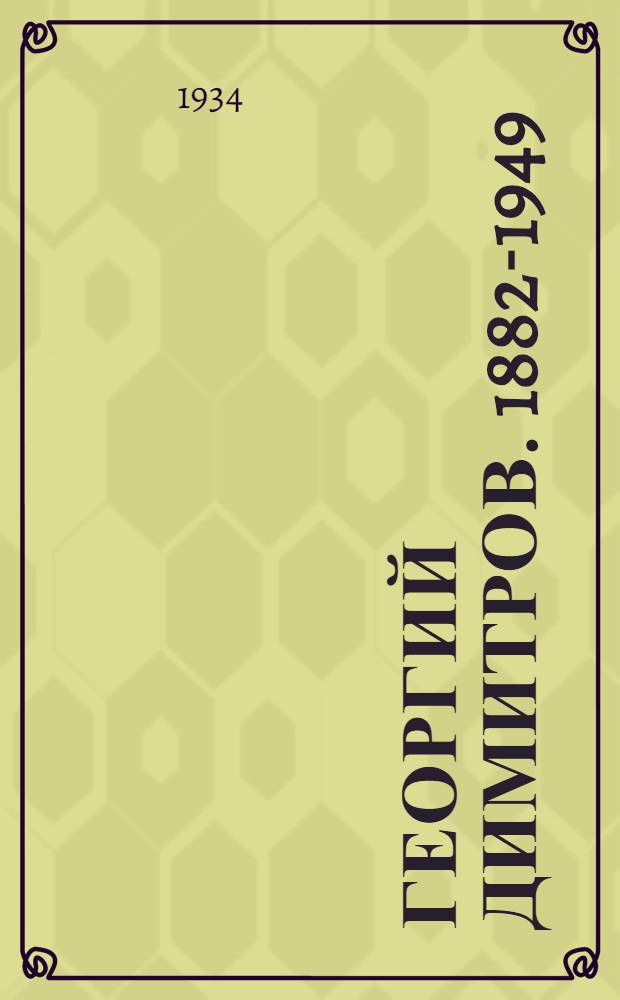 Георгий Димитров. 1882-1949 : (По материалам ЦО "Правда")