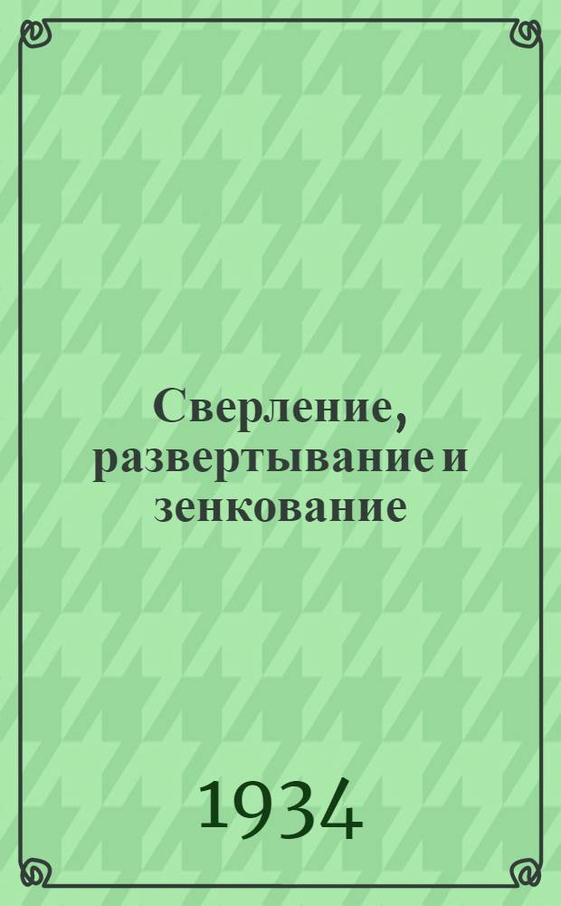... Сверление, развертывание и зенкование : Пер. с нем