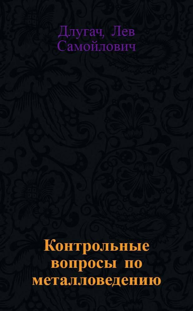 ... Контрольные вопросы по металловедению