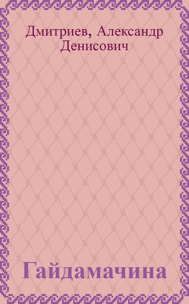 ... Гайдамачина : Из истории классовой борьбы на Украине в первой половине XVIII в.