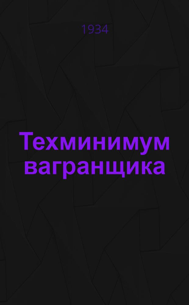 ... Техминимум вагранщика : Допущено Центротехпропом НКТП в качестве пособия по техминимуму
