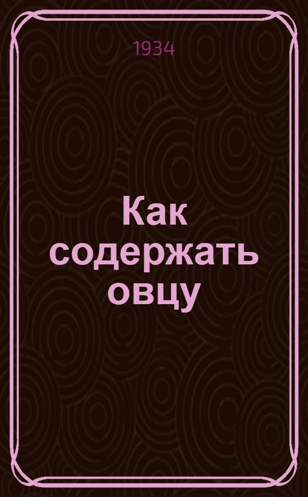 ...Как содержать овцу