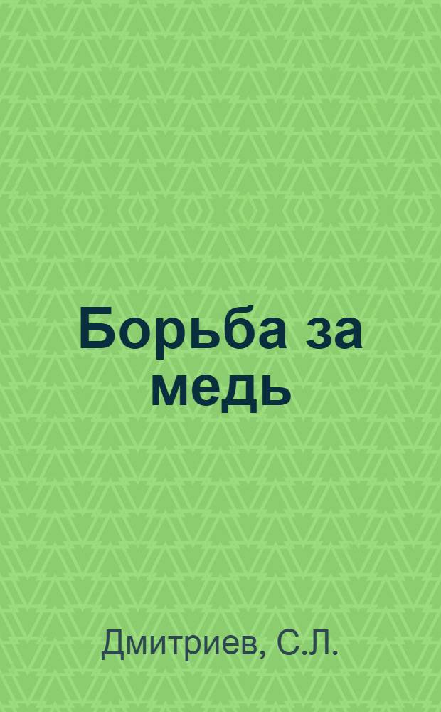 ... Борьба за медь