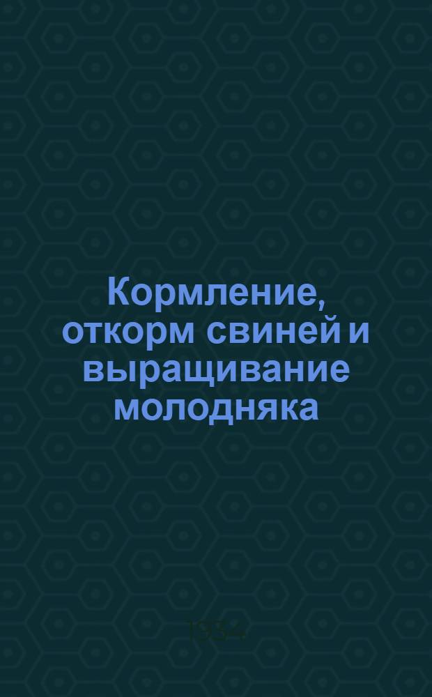 ... Кормление, откорм свиней и выращивание молодняка