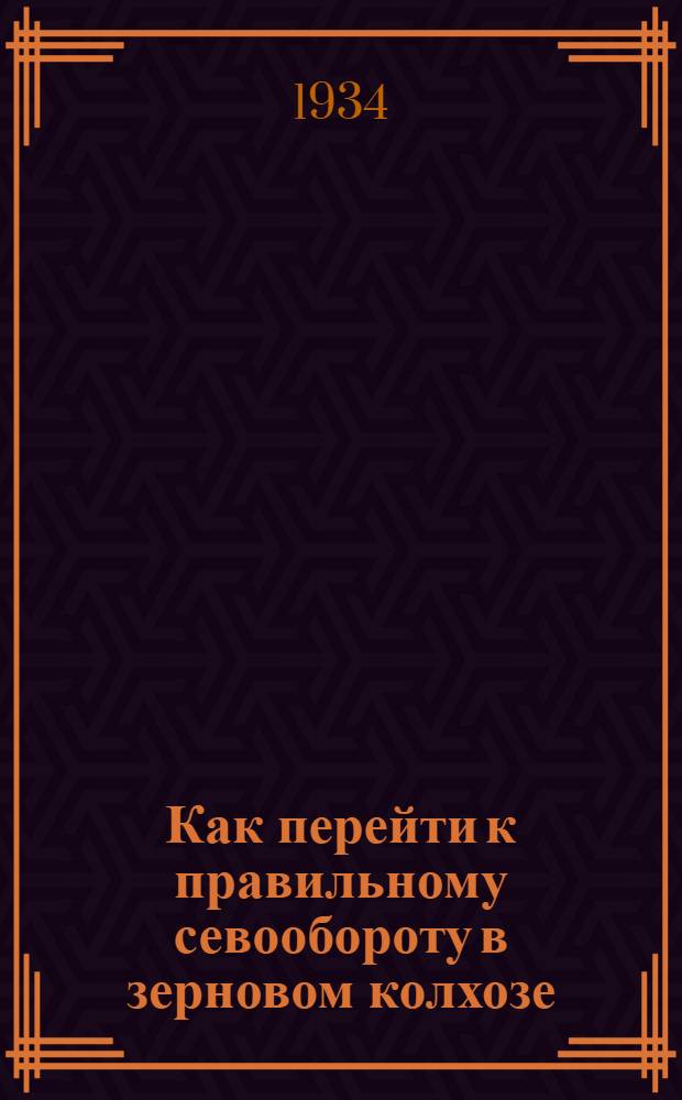 ... Как перейти к правильному севообороту в зерновом колхозе