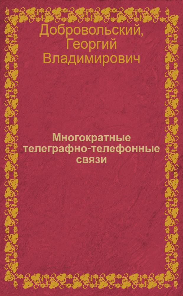 ... Многократные телеграфно-телефонные связи : Учеб. пособие для втузов связи