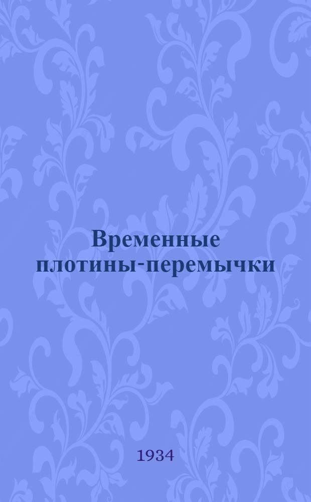 ... Временные плотины-перемычки