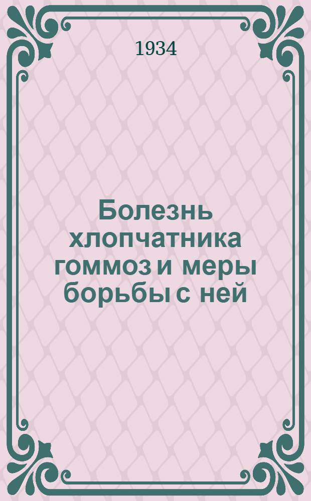 ...Болезнь хлопчатника гоммоз и меры борьбы с ней