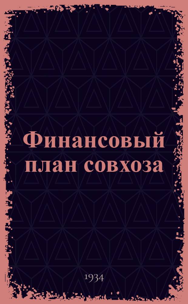 ... Финансовый план совхоза : Пособие к составлению фин. плана совхоза с животноводческим уклоном
