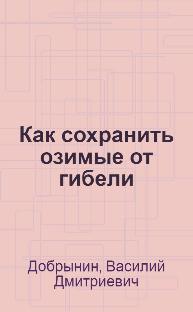 ... Как сохранить озимые от гибели