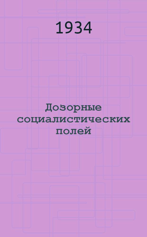 Дозорные социалистических полей : Опыт работы "легких кавалеристов" Бесскорбненск МТС