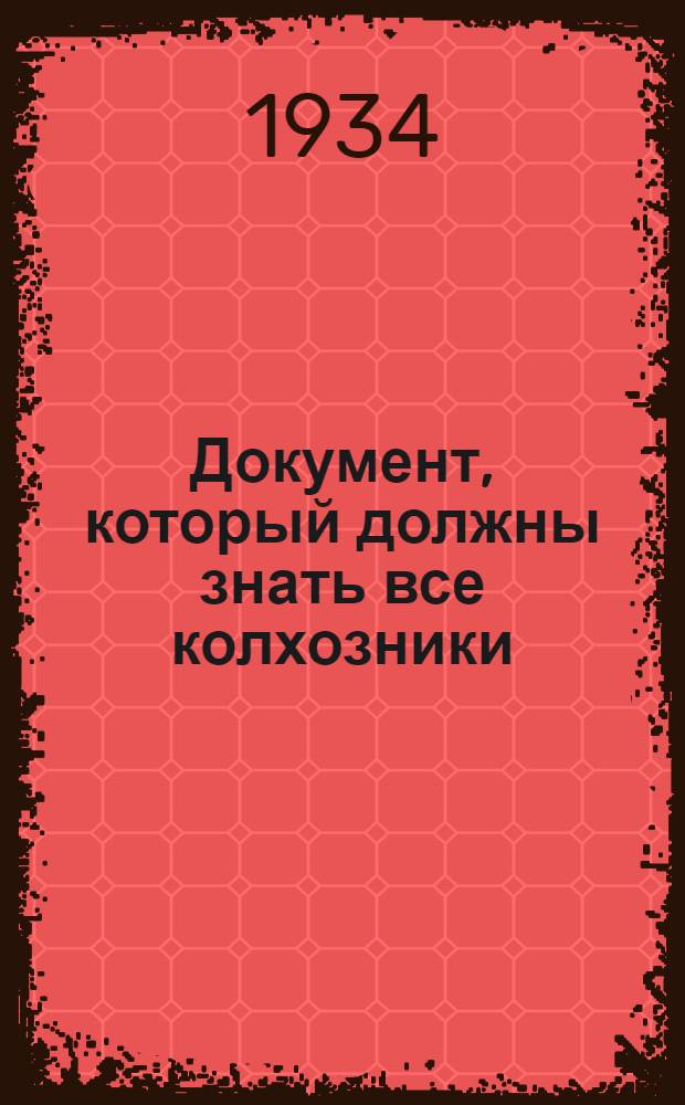 Документ, который должны знать все колхозники : "Правда" № 51 от 21 февр. 1934 г. : Примерный договор МТС с колхозами, утв. Совнаркомом СССР 17 февр. 1934 г