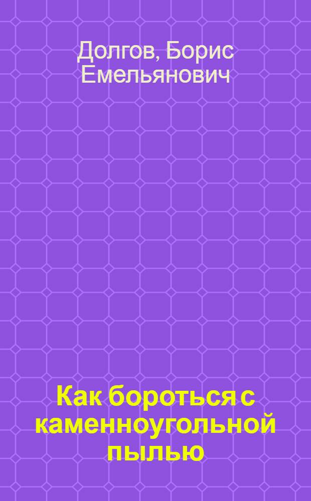 ... Как бороться с каменноугольной пылью
