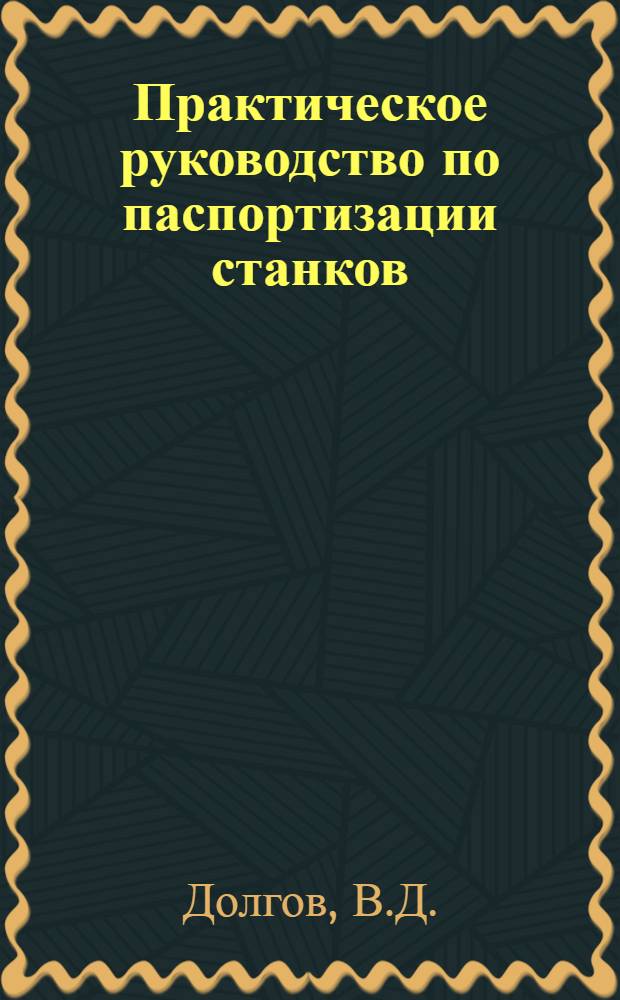 ... Практическое руководство по паспортизации станков