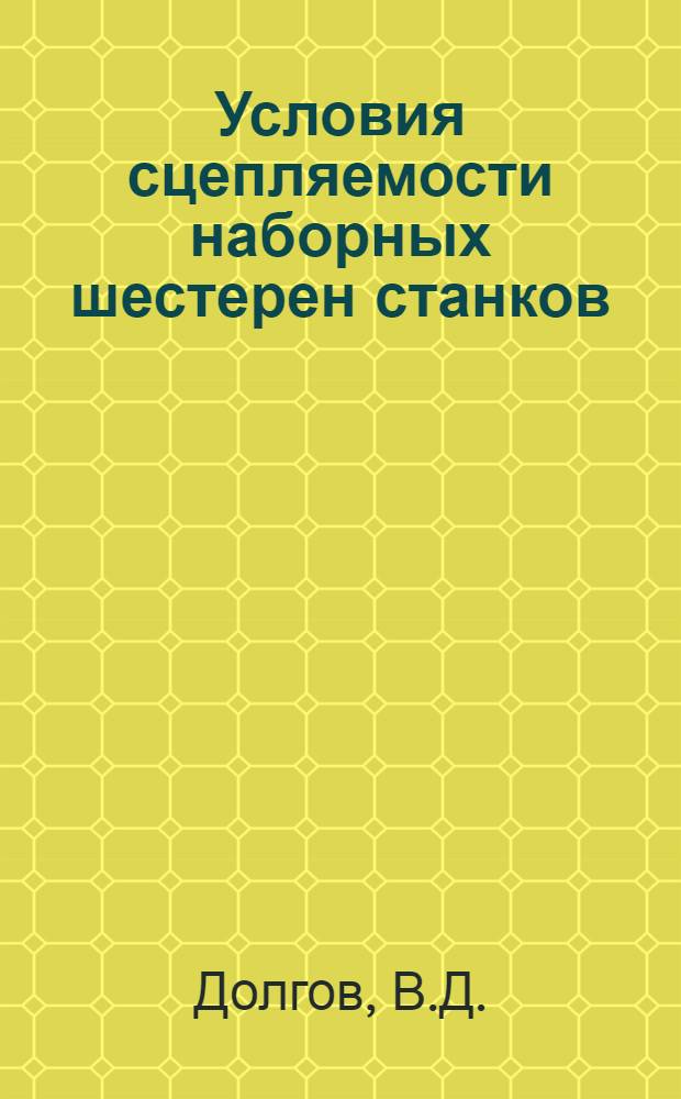 ... Условия сцепляемости наборных шестерен станков