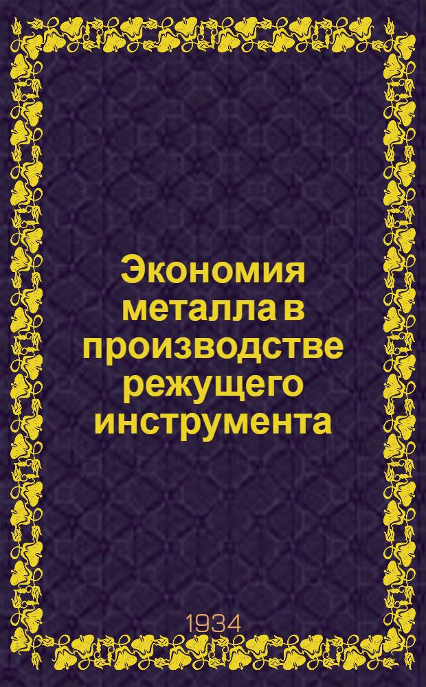 ... Экономия металла в производстве режущего инструмента