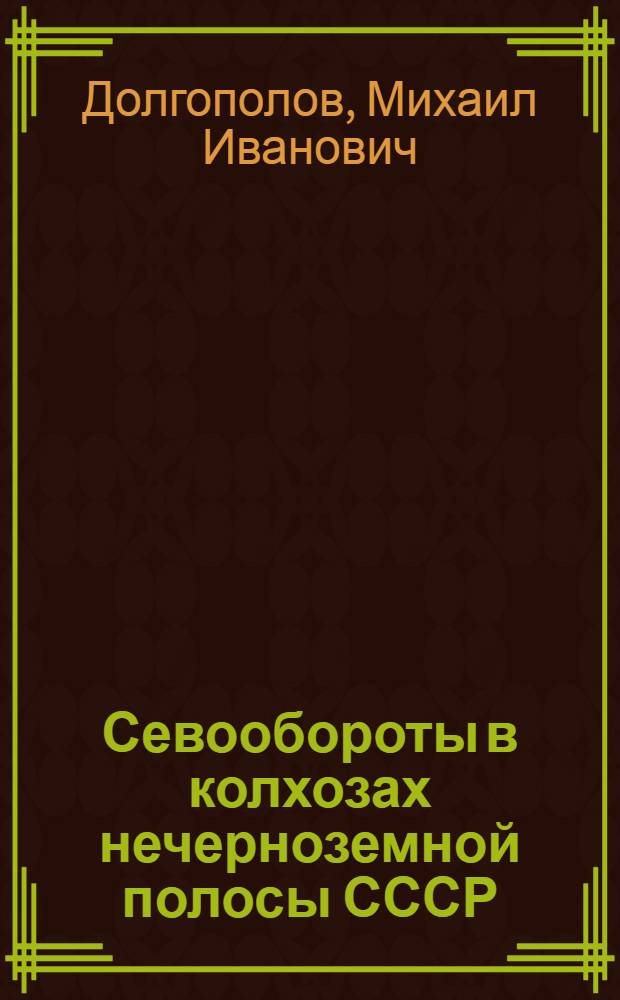 ... Севообороты в колхозах нечерноземной полосы СССР