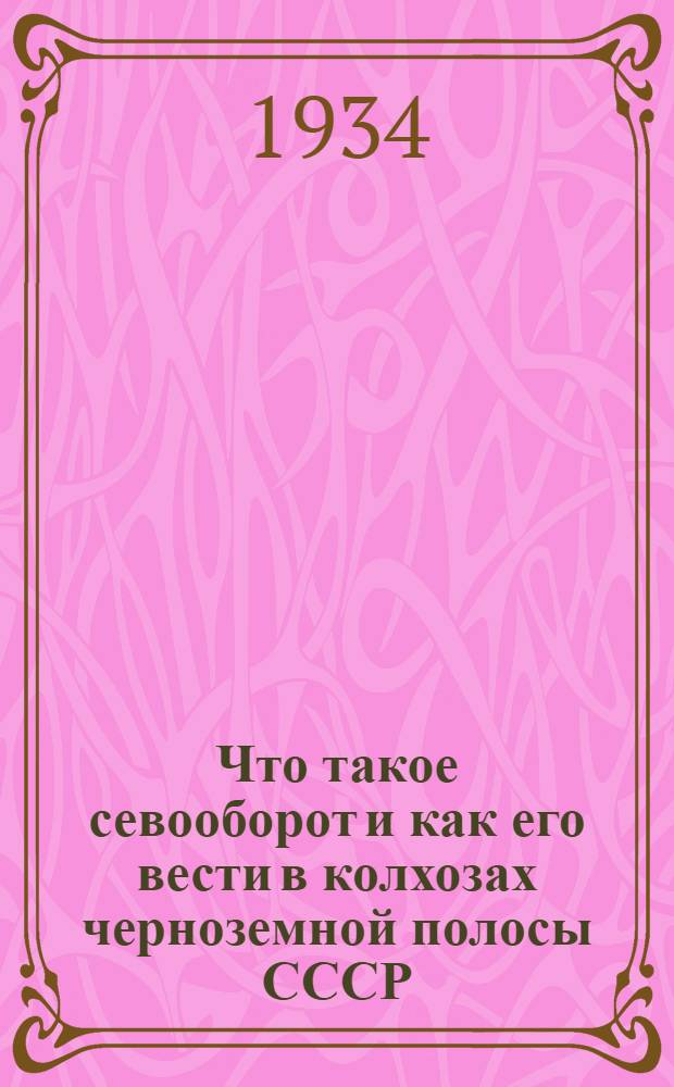 ... Что такое севооборот и как его вести в колхозах черноземной полосы СССР