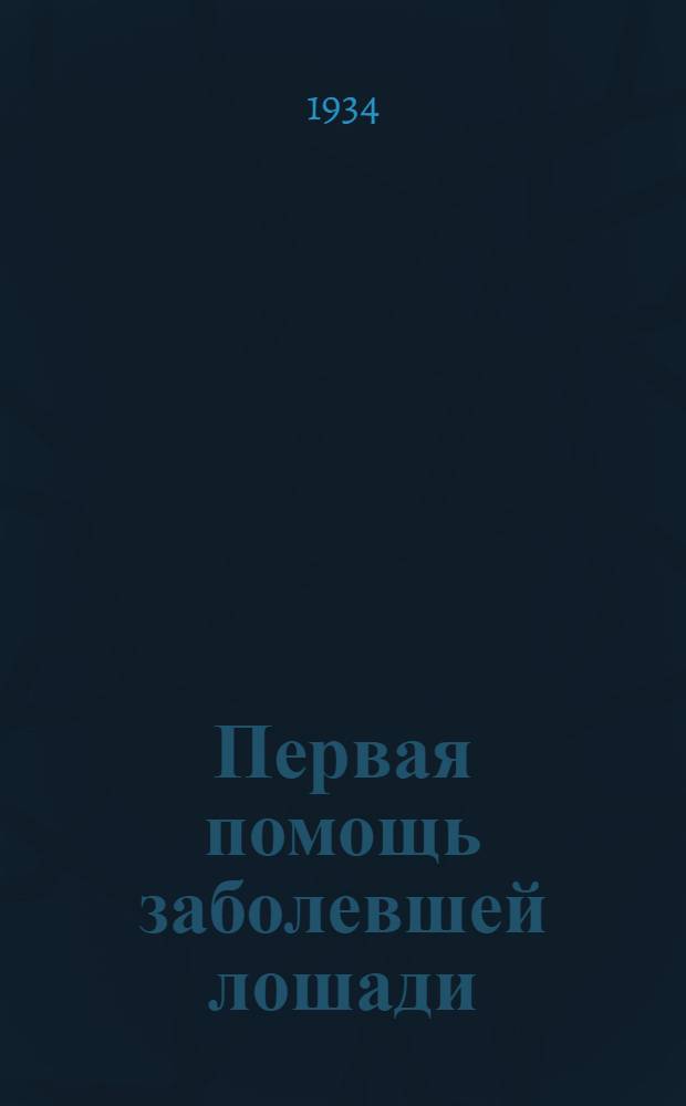 ... Первая помощь заболевшей лошади