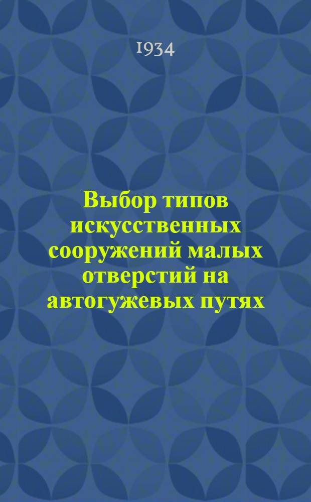 ... Выбор типов искусственных сооружений малых отверстий на автогужевых путях