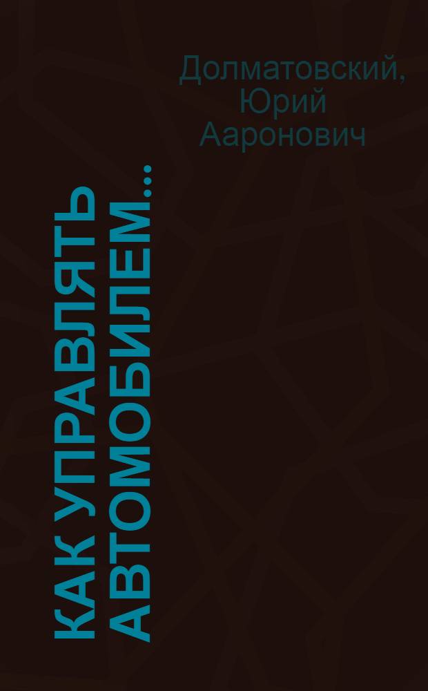 ... Как управлять автомобилем...