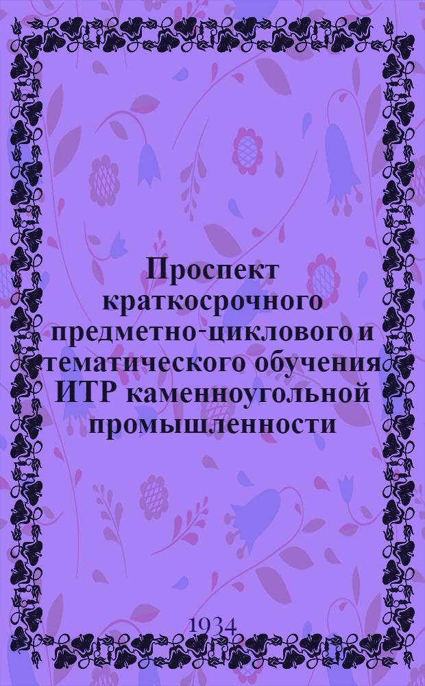 ... Проспект краткосрочного предметно-циклового и тематического обучения ИТР каменноугольной промышленности