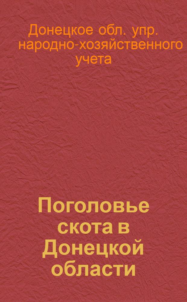 ... Поголовье скота в Донецкой области : Итоги учета в июне-июле 1934 года
