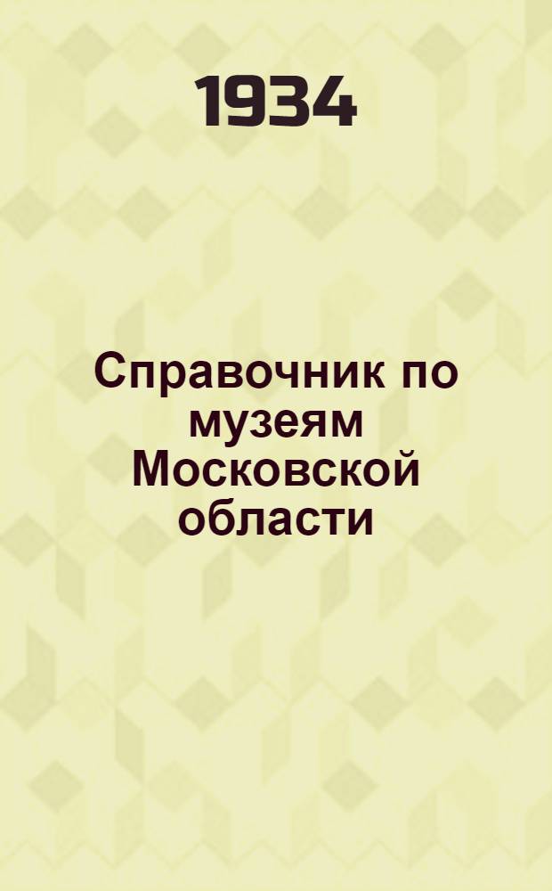 ... Справочник по музеям Московской области