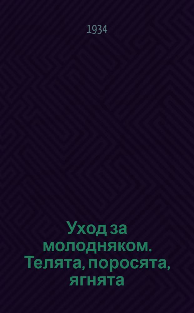 ... Уход за молодняком. Телята, поросята, ягнята