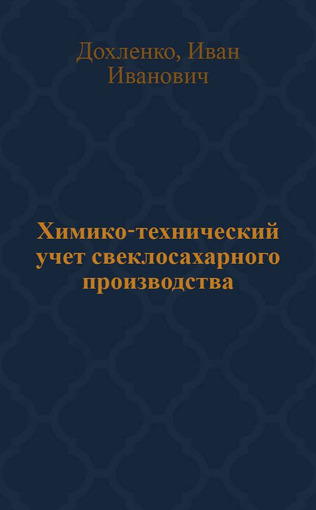... Химико-технический учет свеклосахарного производства