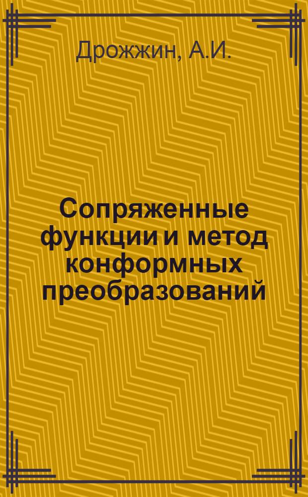 Сопряженные функции и метод конформных преобразований