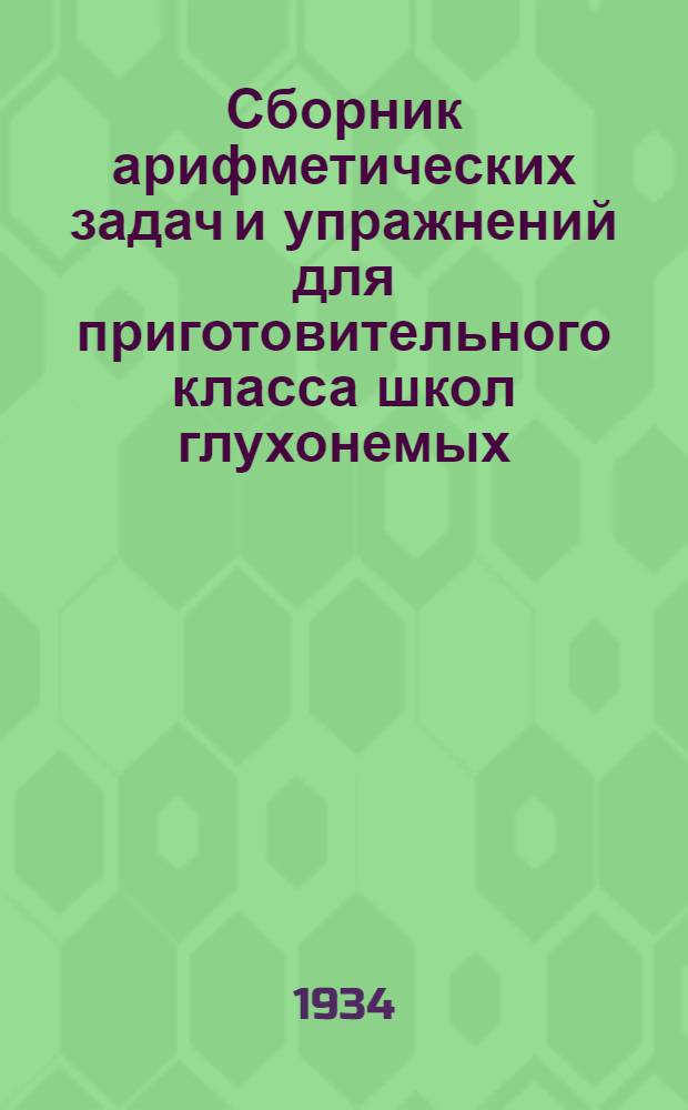 ... Сборник арифметических задач и упражнений для приготовительного класса школ глухонемых