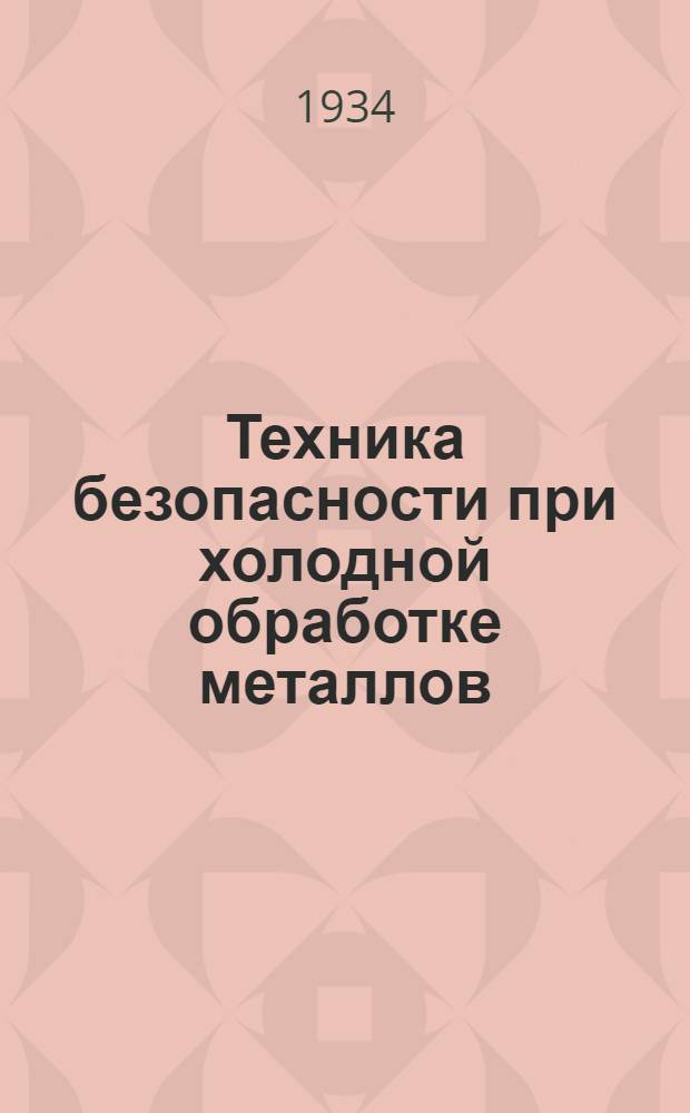 ... Техника безопасности при холодной обработке металлов