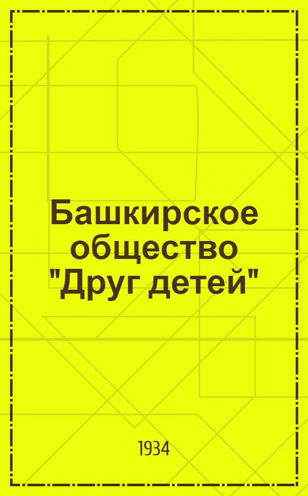 ... Башкирское общество "Друг детей"