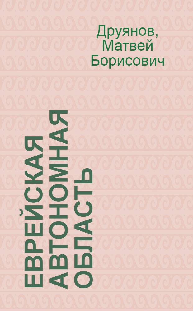 ... Еврейская автономная область : (Биробиджан)