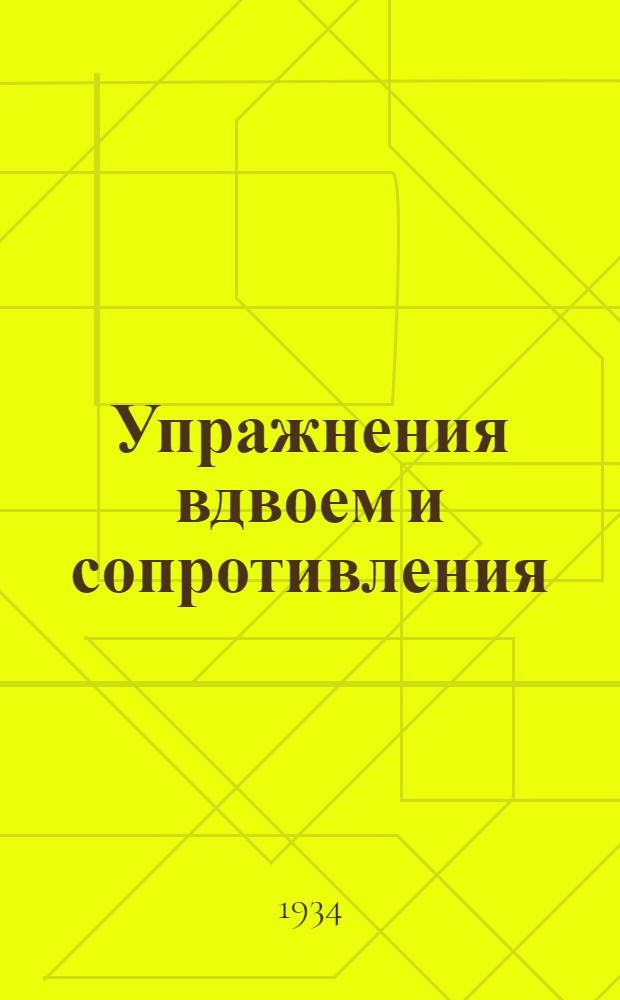 ... Упражнения вдвоем и сопротивления : Практич. материал для препод., инструкторов физ. культуры