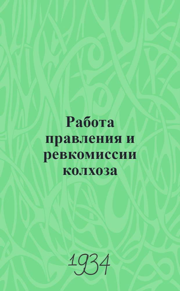 ... Работа правления и ревкомиссии колхоза