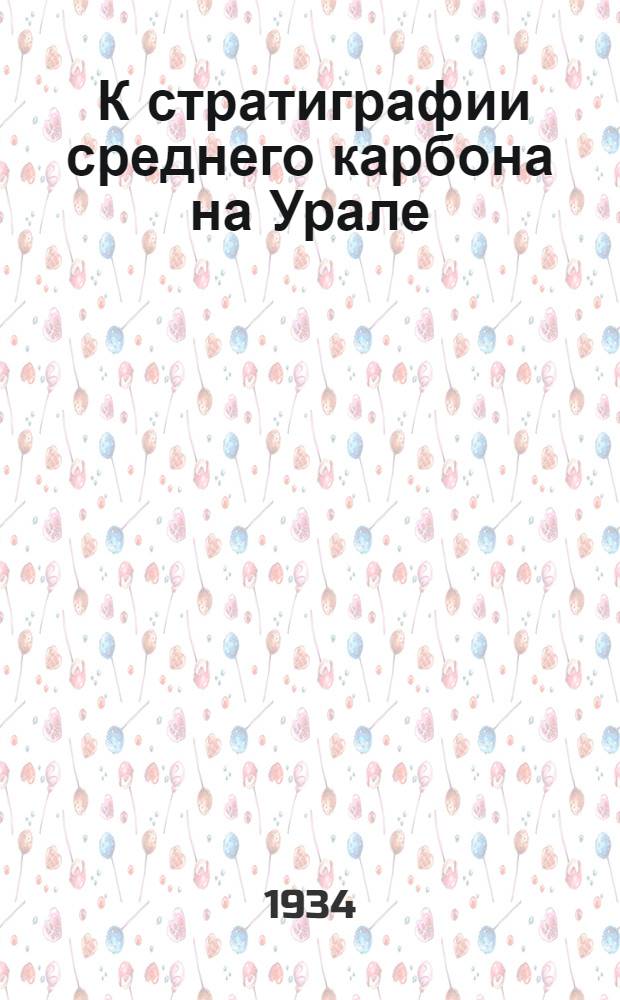 ... К стратиграфии среднего карбона на Урале