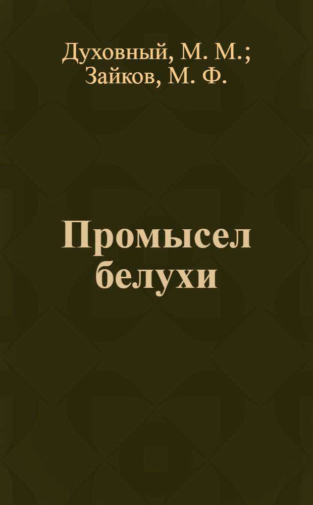 Промысел белухи (delphinapterus leucas Pall.) в Обской губе летом 1931 г.. Промысел белухи (delphinapterus leucas Pall.) в Обской губе летом 1932 г.