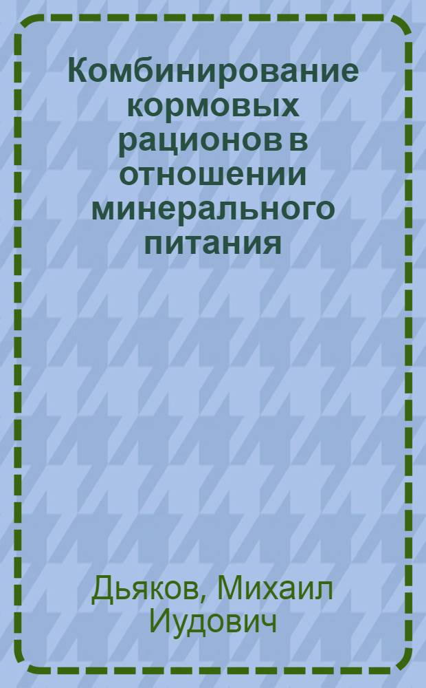 ... Комбинирование кормовых рационов в отношении минерального питания