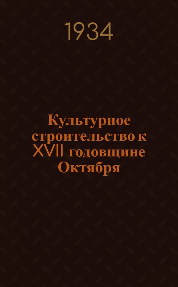 Культурное строительство к XVII годовщине Октября
