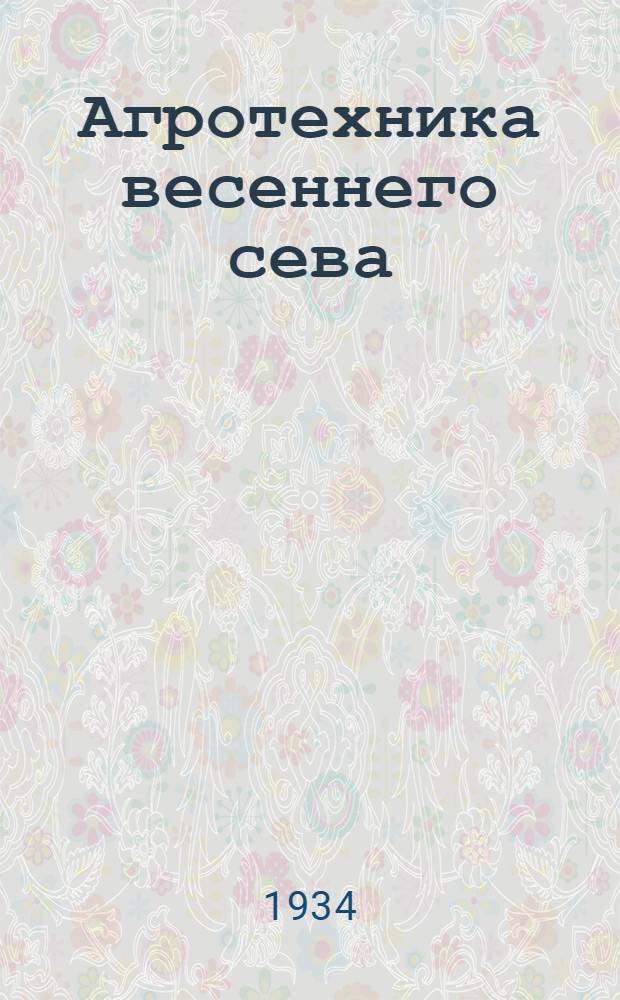 Агротехника весеннего сева